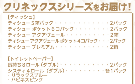 F05　クリネックス詰合せ【日本製紙クレシア株式会社】開成町  トイレットペーパー ティッシュ ペーパー ティシュー [BDAM024]