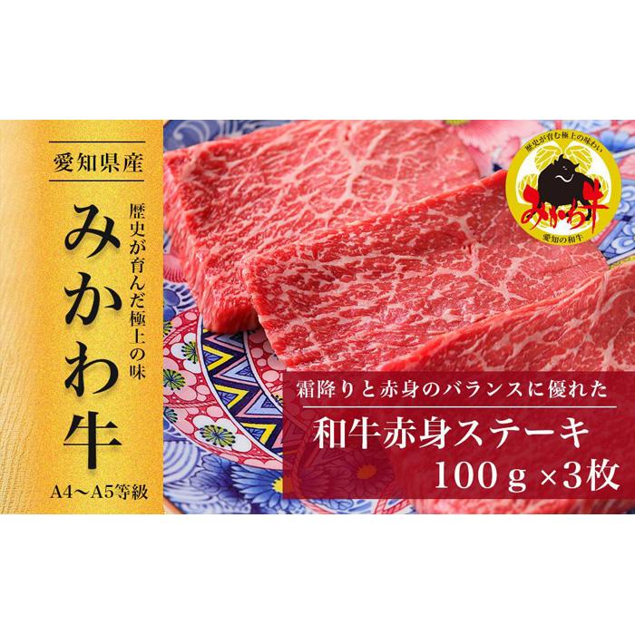 【ふるさと納税】【みかわ牛】和牛赤身ステーキ100g×3枚 | みかわ牛 和牛 赤身ステーキ ステーキ 牛肉 国産牛 赤身肉 100g 3枚 食べ比べ 焼肉 ごちそう ディナー 贈答 ギフト お祝い お取り寄せ グルメ すぎちく 上質なお肉 いいお肉 肉質 高級 リピート愛知県 豊田市