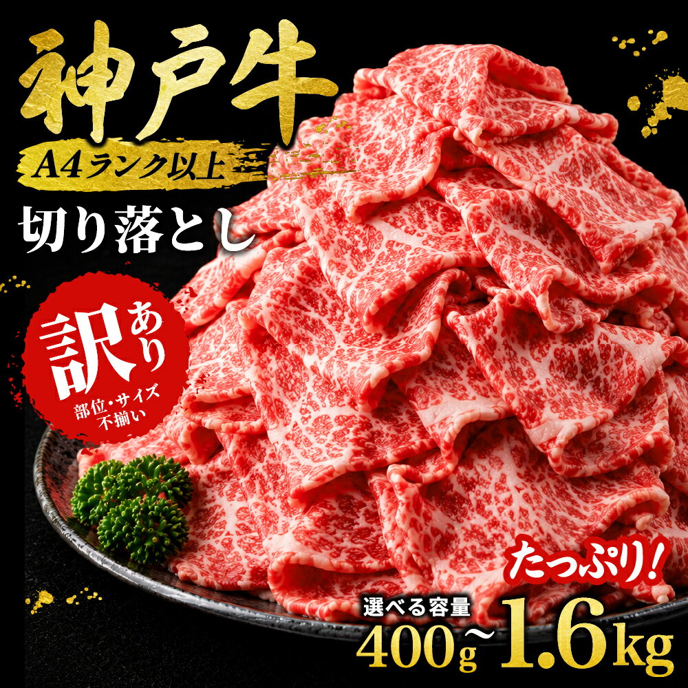 【ふるさと納税】＜A4ランク以上！＞ 神戸牛 訳あり 切り落とし肉 400g ・ 800g(400g×2パック) ・ 1.6kg (400g×4パック) ／ 神戸ビーフ 神戸肉 A5ランク 切落し 切りおとし 訳アリ 規格外 不揃い おまかせ 国産 黒毛和牛 牛 牛肉 冷凍 太田家 兵庫県 朝来市 AS8C17-AS8E7