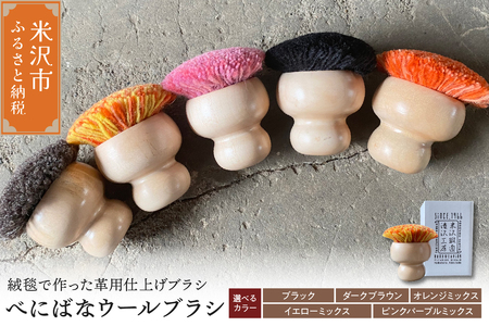 ウールブラシ べにばな ブラシ 《 ブラック 》 〔 W 70mm × Ｄ 70mm × 70mm 〕 緞通 革製品 多様 絨毯