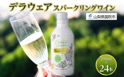 
デラウェアスパークリング 290ml 24本入 モンデ酒造 177-4-015
