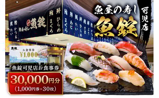 魚錠可児店お食事券（30,000円分）【  岐阜県 可児市 チケット 券 飲食 飲食店 魚介 魚 海産物 魚屋 お寿司 老舗 寿司 新鮮 旬の魚 お取り寄せ 】