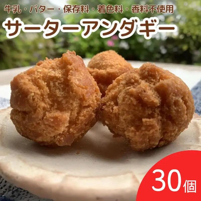 手作りサーターアンダギー 30個（3個入り×10）※離島配送不可 / サーターアンダギー おかし おやつ 手作り ケーキ スイーツ 和歌山 龍神 【mpt010】