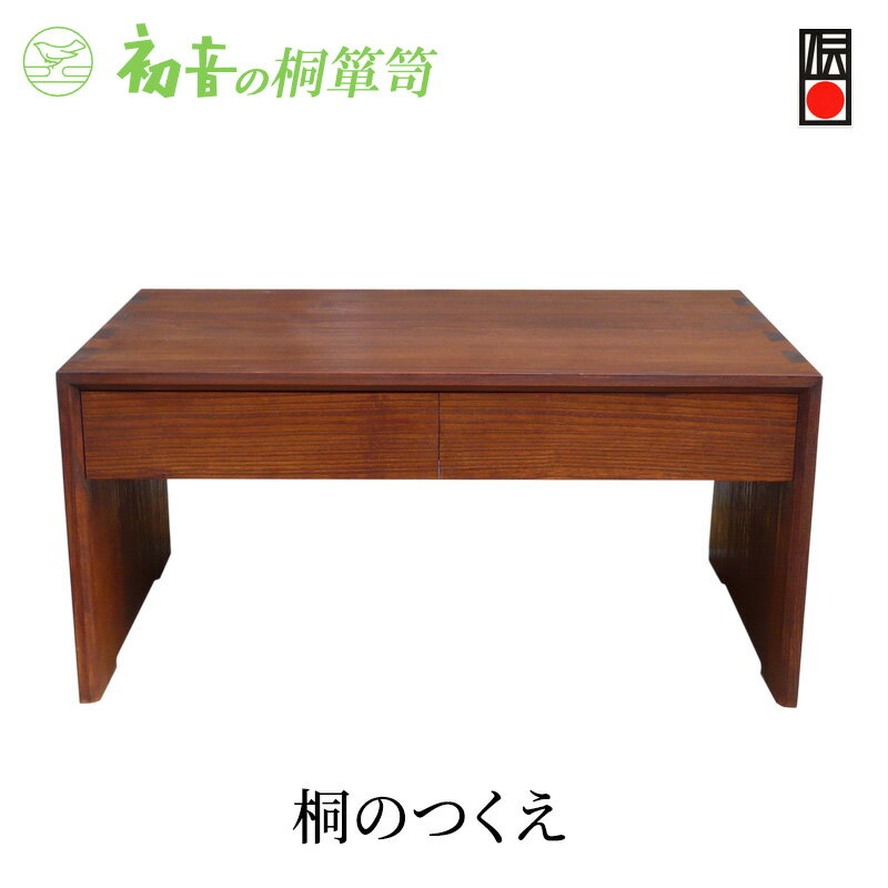 【ふるさと納税】机 大阪泉州桐箪笥伝統工芸士作 桐のつくえ 初音の家具 文机 低い机 ローデスク ローテーブル 和室 引き出し 収納机 日本製 木製 木 桐 完成品 インテリア 家具 収納家具 パソコン 書道 写経 伝統工芸 伝統工芸品 工芸 工芸品 大阪 大阪府 岸和田市