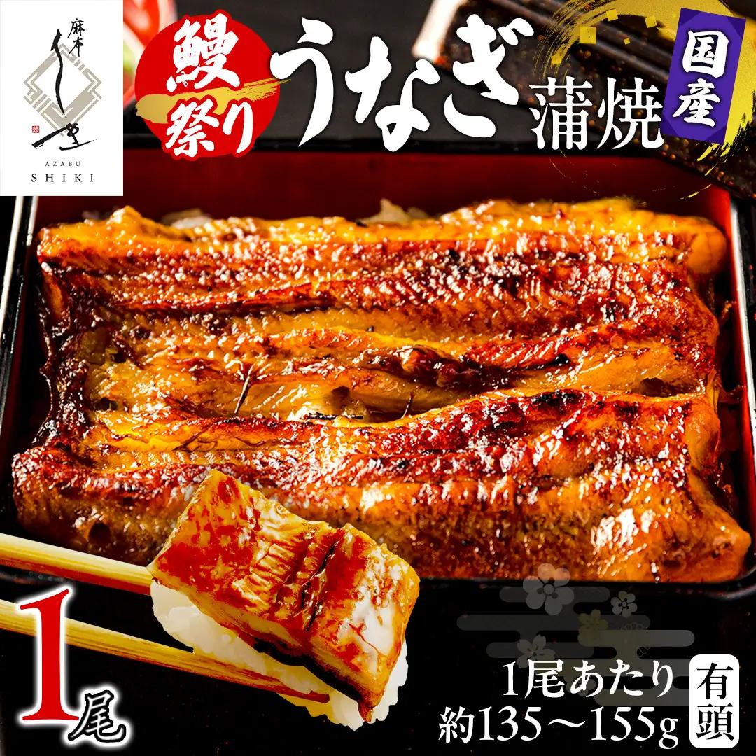 【牛久うなぎ祭り開催！期間限定の特別受付スタート】【 麻布しき 】 国産 有頭 鰻蒲焼 × 1尾 
