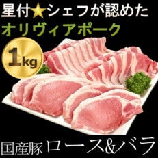 豚肉(精肉) オリヴィアポーク 豚肉セット1kg (生姜焼き用ロース・焼き肉バラ)  豚バラスライス