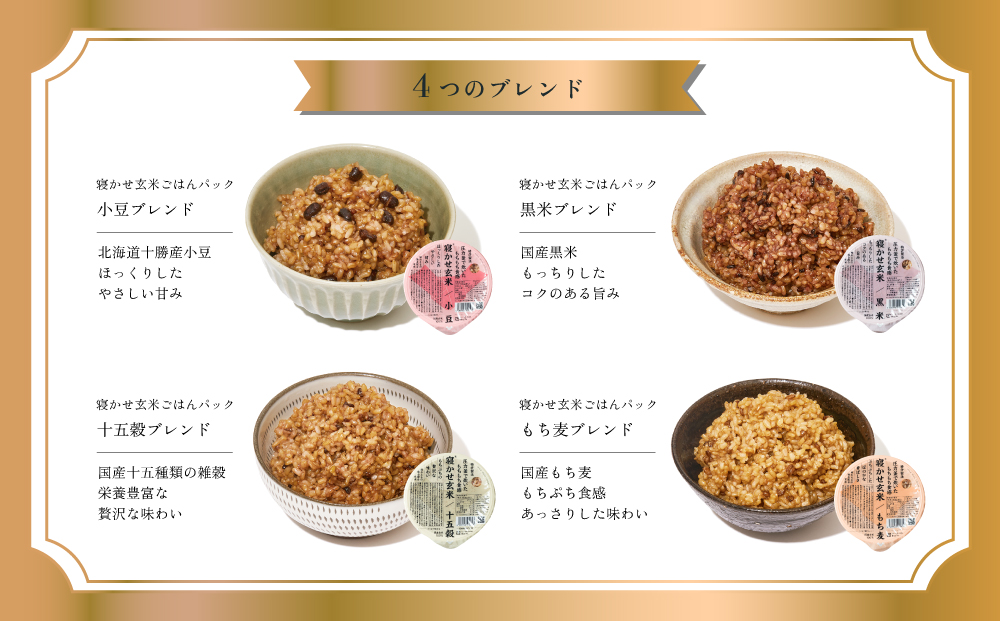 [定期便／隔月3ヶ月] 寝かせ玄米ごはんパック 4種ミックス 160g×24食×3回 (1回あたり小豆ブレンド／黒米ブレンド 各8食、もち麦ブレンド／十五穀ブレンド 各4食)｜玄米 常温保存 パックご