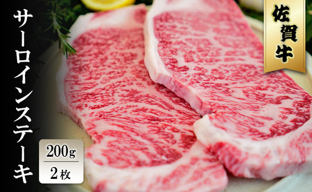 佐賀牛 サーロイン ステーキ 佐賀牛【200g×2枚】