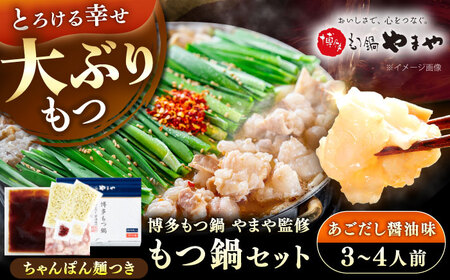 博多もつ鍋やまや もつ鍋セット あごだし醤油味(3～4人前) 《豊前市》【(株)やまやコミュニケーションズ】もつ鍋 モツ 鍋 福岡[VEN012]