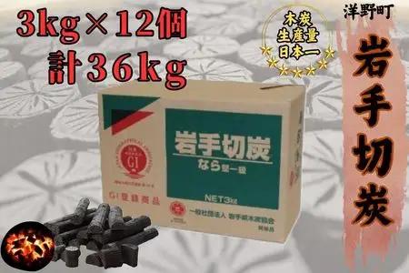 岩手切炭3kg×12個 GI登録商品  生産量日本一 高品質 高火力 なら堅一級 アウトドア キャンプ BBQ バーベキュー
