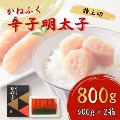 ふるさと納税 桂川町 【福岡県桂川町からお届け】かねふくの辛子明太子 (特上切) 400g×2 計800g
