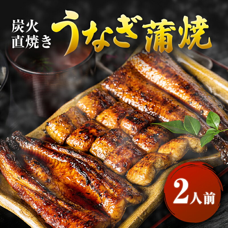 【ふるさと納税】うなぎ 2人前 国産うなぎ蒲焼き うなぎの蒲焼き 鰻の蒲焼 蒲焼き ウナギ 鰻 国産 国産ウナギ 蒲焼き 魚 魚介 魚介類 和食 惣菜 静岡うなぎ 炭火焼き 直焼き 炭火直焼き 静岡 静岡県 河津町