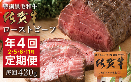 【4回定期便】佐賀牛 ローストビーフ 420g×4回発送 全4回 定期便 | 黒毛和牛 国産 2月・5月・8月・11月発送 _k-23