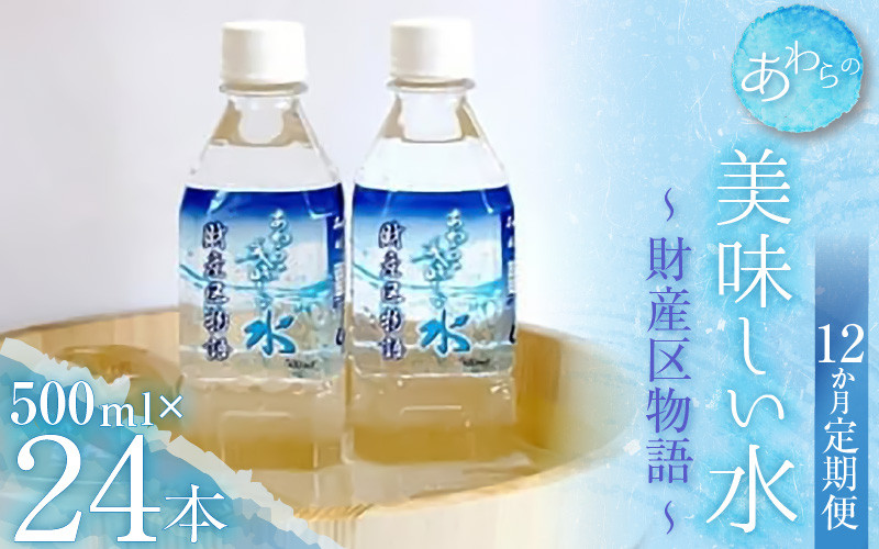 
【12カ月定期便】あわらの美味しい水　財産区物語 （500ml×24本入り）
