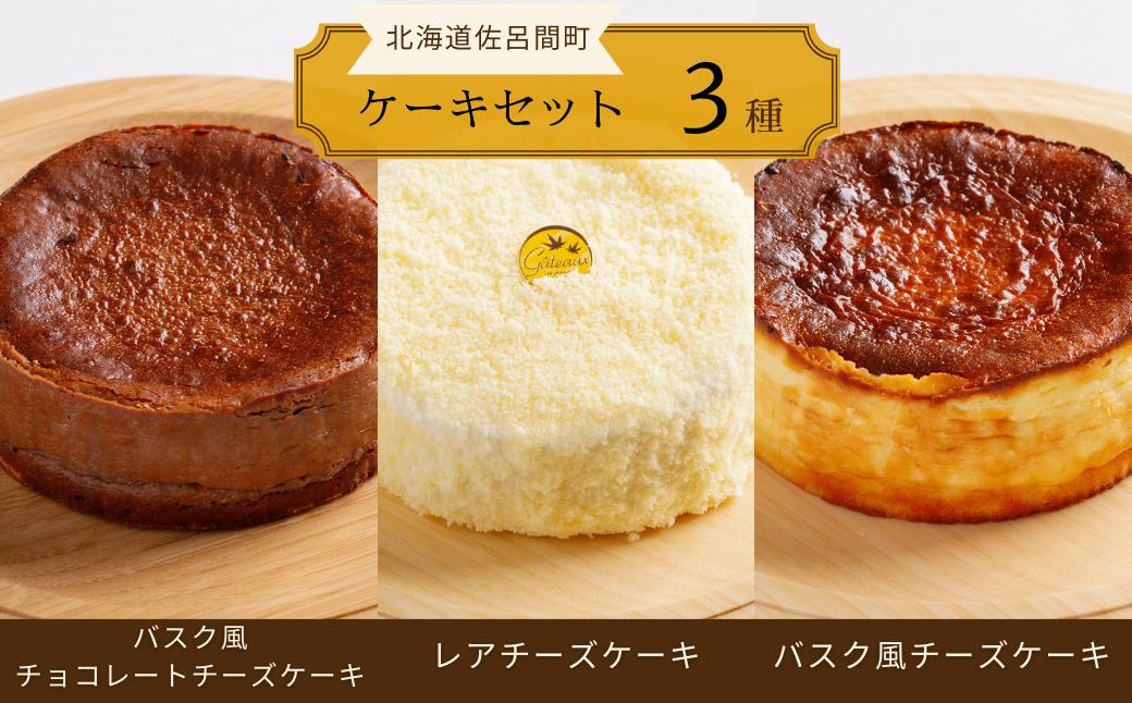 
                  3種のケーキセット（バスク風チョコチーズ・レアチーズ・バスク風チーズ） 【 ふるさと納税 人気 おすすめ ランキング 菓子 ケーキ バスク風 チョコチーズ チーズケーキ レアチーズ 甘い 美味しい 北海道 佐呂間町 送料無料 】 SRMJ046
                