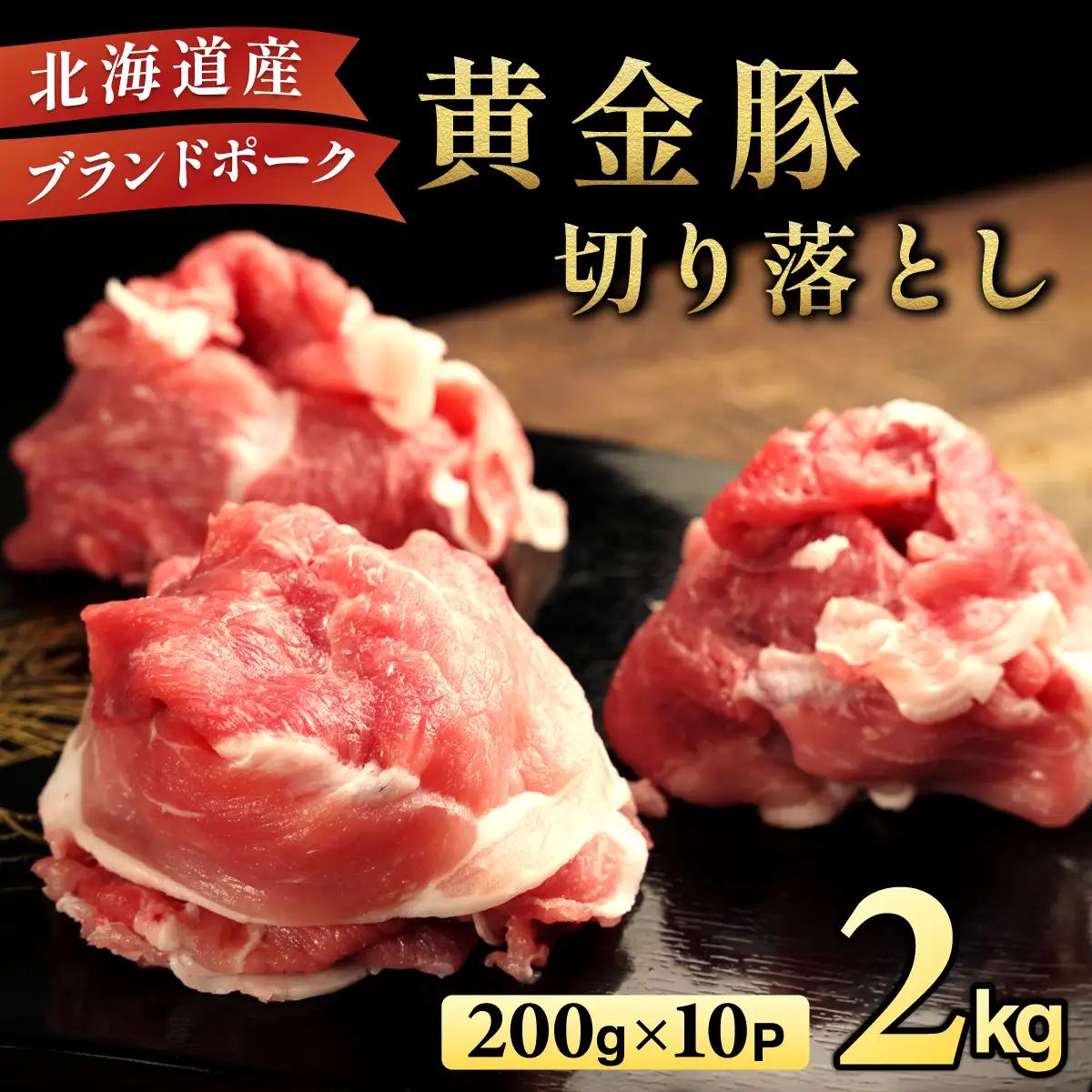 ＜9月発送＞伊達 黄金豚 のジューシーな 切り落とし 肉  2kg【200g×10パック】三元豚  豚肉 ぶた肉 小間切れ スライス 小分け 冷凍 55250311-2609