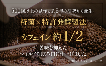＜先行予約＞糀菌発酵コーヒー ドリップ 7g×8 ブラジル産アラビカ豆100％ 『KOJI HAKKO COFFEE』特許製法 焙煎仕上げ 8ドリップパック こうじ 糀 コーヒー 珈琲 低カフェイン 