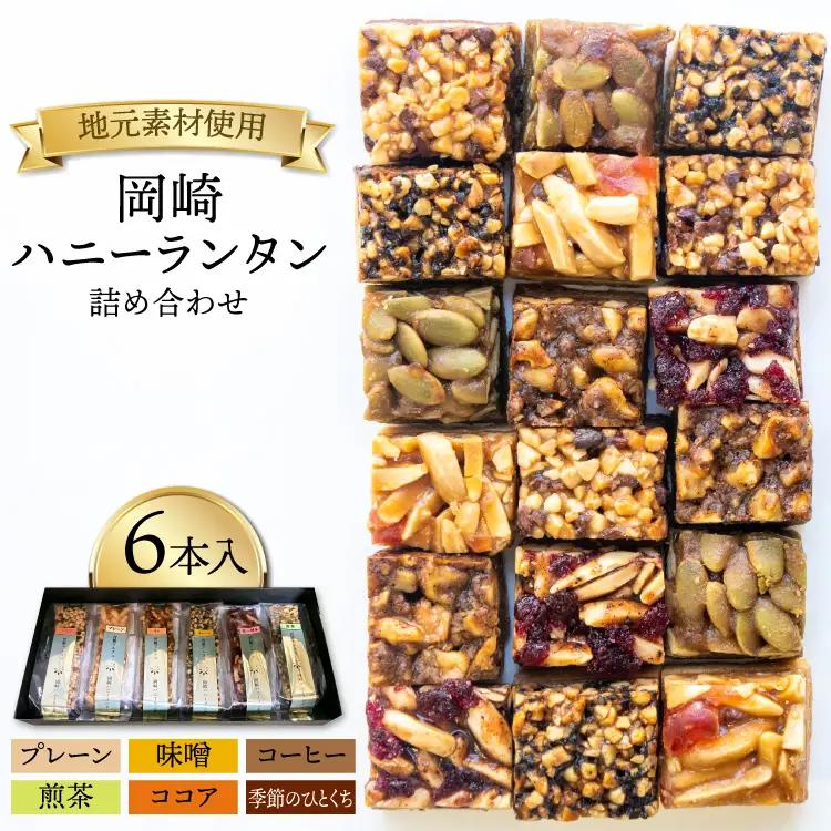 焼菓子 岡崎ハニーランタン 詰め合わせ 6本入
