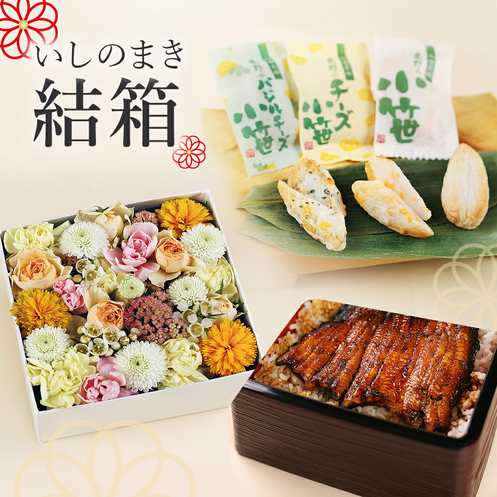 【ふるさと納税】いしのまき 結箱 お祝い 贈り物 記念日