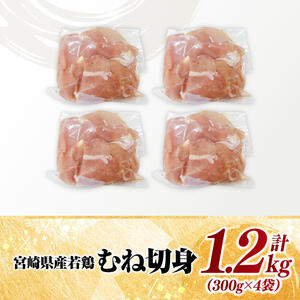 【小分け】宮崎県産若鶏むね切身1.2kg（300g×4袋） 【 鶏肉 鶏 肉 若鳥 むね 切身 小分け パック 】