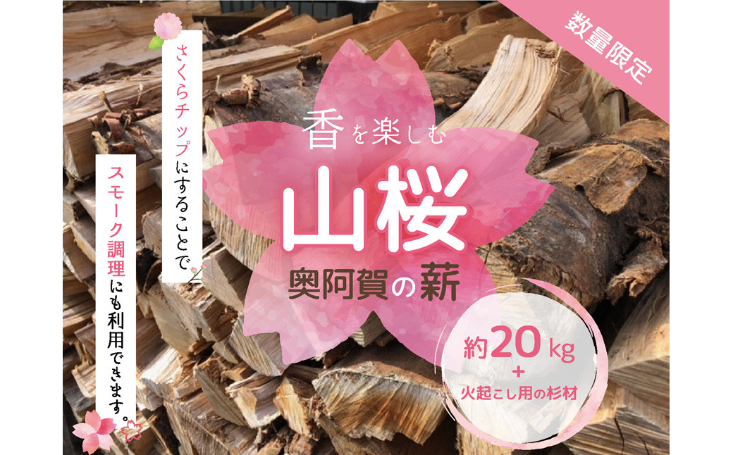 
【数量限定】奥阿賀の薪(山桜）
