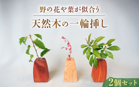 野の花や葉が似合う「一輪挿し」2個セット / 恵那市 / はせ工房 [AUCH011]