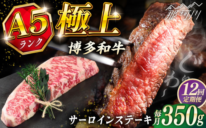 
            【全12回定期便】博多和牛 A5ランク サーロインステーキ  350g×1枚＜KRAZY MEAT＞ 那珂川市 ステーキ サーロイン BBQ 和牛 肉 [GFQ012]
          