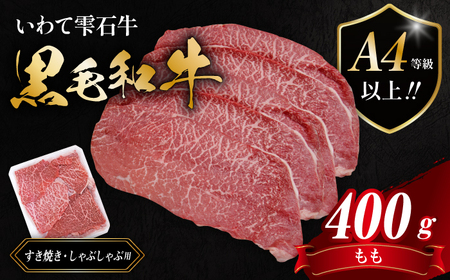 国産 最高級 黒毛和牛 雫石牛 もも スライス 400g 【九戸屋肉店】 牛 肉 和牛 いわて牛 岩手牛 高級 牛肉 Ａ4 ビーフ モモ もも肉 モモ肉 薄切り うす切り 400グラム 霜降り 霜降り肉 すき焼き すきやき しゃぶしゃぶ 鍋 なべ おすすめ 人気 贈り物 プレゼント お取り寄せ