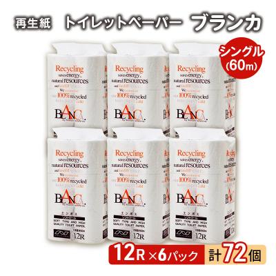 ふるさと納税 能代市 トイレットペーパー 「ブランカ」 12R シングル×6パック 72個[No.5335-0372]