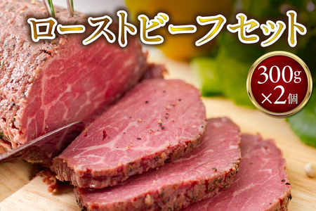 ローストビーフ300g×2個セット_OS090-0001