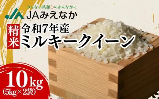 ミルキークイーン精米 10kg [ ミルキークイーン ] / 002414