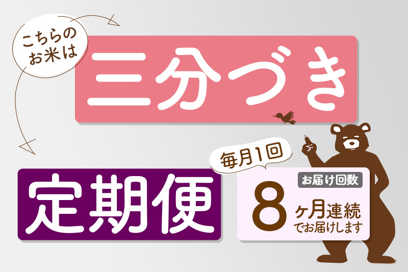 ※令和6年産※《定期便8ヶ月》秋田県産 あきたこまち 30kg【3分づき】(5kg小分け袋) 2024年産 お届け時期選べる お届け周期調整可能 隔月に調整OK お米 おおもり