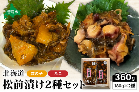 北海道 松前漬け 2種セット たこ かずのこ 松前 ご飯のお供 おつまみ おかず