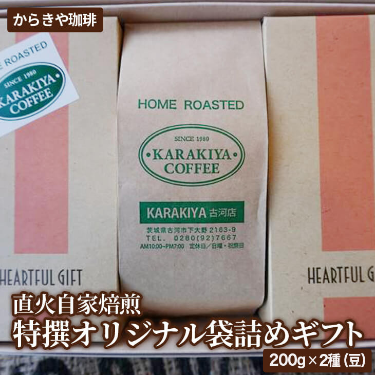 
直火自家焙煎からきや珈琲 特撰オリジナル袋詰めギフト２００ｇ×２種(豆)計3袋入 | coffee コーヒー 珈琲 豆 コーヒー豆 珈琲豆 飲料 ドリンク 取り寄せ お取り寄せ 個包装 セット 詰合せ 詰め合わせ 飲み比べ 飲みくらべ 専門店 ドリップ 焙煎 自家焙煎 ロースト ご家庭用 手土産 美味しい おいしい おしゃれ 高級 老舗 ギフト 贈答 贈り物 お中元 お歳暮 プレゼン _AK22
