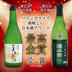 ワイングラスでおいしい日本酒アワード 最高金賞セット（各720ml） 「澤正宗 純米大吟醸 雪女神48」と「純米大吟醸 美田美酒」　0190-E-FR025