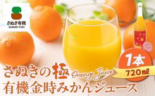 
            『さぬきの極』 有機金時みかんジュース
          
