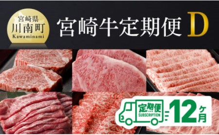 【定期便】宮崎牛12ヶ月定期便Ｄ【 国産 九州産 肉 牛 宮崎県産 牛肉 黒毛和牛 ミヤチク 全12回 】