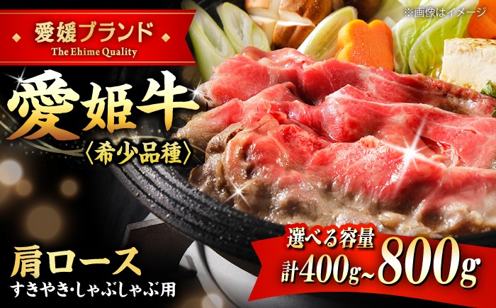 
                  しゃぶしゃぶ用 【選べる容量】牛肉 愛姫牛 肩ロース すき焼き しゃぶしゃぶ 用 400g（2人前）愛媛県大洲市/木村屋精肉店[AGCC016] しゃぶしゃぶ  シャブシャブ shabushabu 料理 国産 肉 牛 和牛 お肉 グルメ ロース  焼肉 肉質 精肉店 愛媛県産 大洲市産 産地直送 ブランド肉 赤身 焼き肉 BBQ 煮物 ご褒美 贈り物 ギフト おすすめ 人気 お取り寄せ 送料無料
                