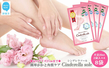 角質フットケア ご自宅で 簡単 かかと 角質ケア Cinderella sole シンデレラソール 2袋入り×4 合計8袋 セット 国産 フルーティフローラルの香り 【ランリーゼ】