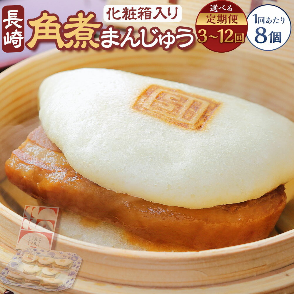【ふるさと納税】【選べる定期便】 長崎角煮まんじゅう 8個（化粧箱入り） 3回 6回 12回 肉 豚肉 お肉 豚バラ肉 角煮 角煮饅頭 角煮まん 電子レンジ 簡単調理 惣菜 冷凍 長崎県 長崎市 送料無料