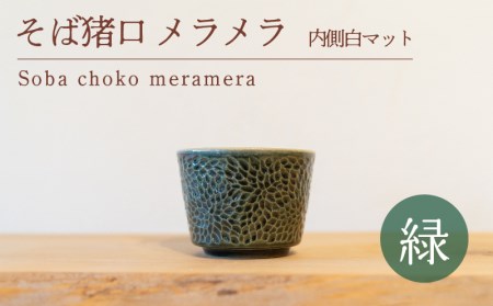 そば猪口 メラメラ 緑色 内側白マット GQ032