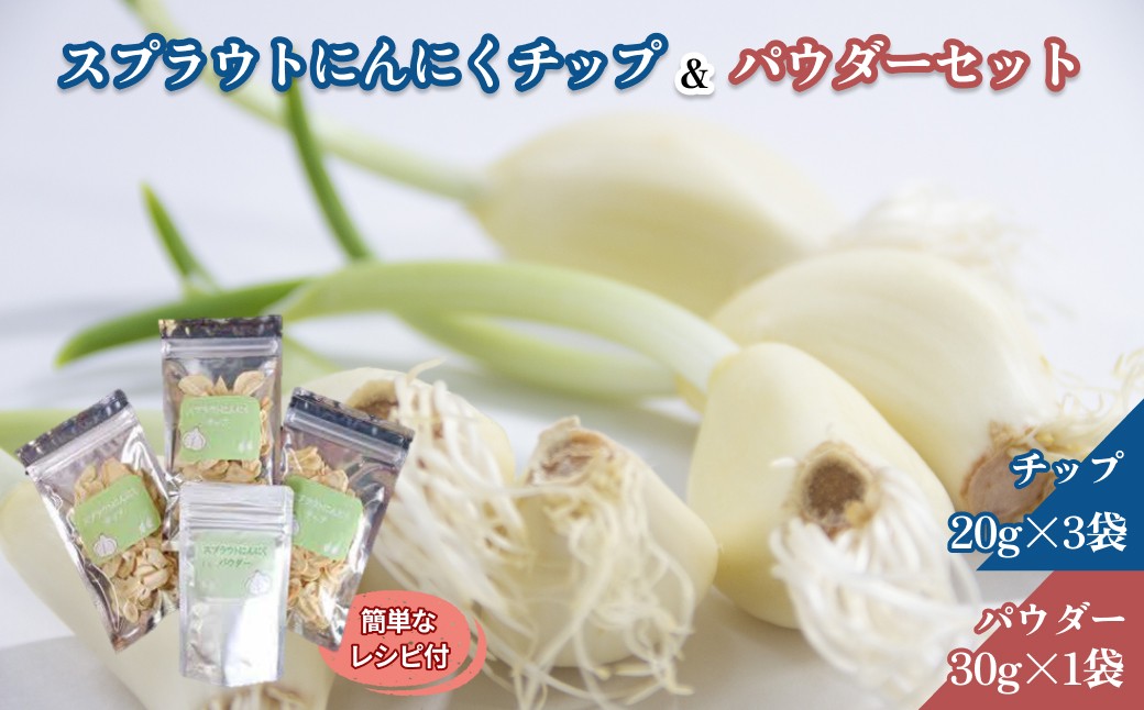 
                  スプラウトにんにくチップ＆パウダーセット にんにく スプラウトにんにく チップ パウダー ガーリック 健康 料理 免疫 レシピ付き 【212_0002】
                