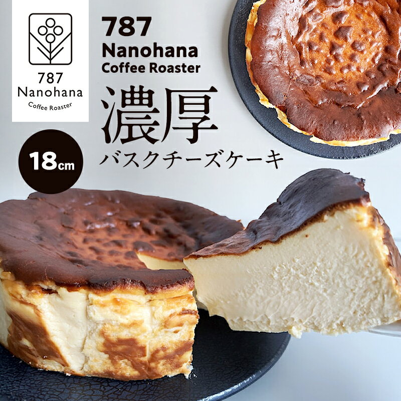 【ふるさと納税】濃厚バスクチーズケーキ（18cm） 787 Nanohana Coffee Roaster 国産食材のみ使用 贈答用 ギフト おすすめ 人気