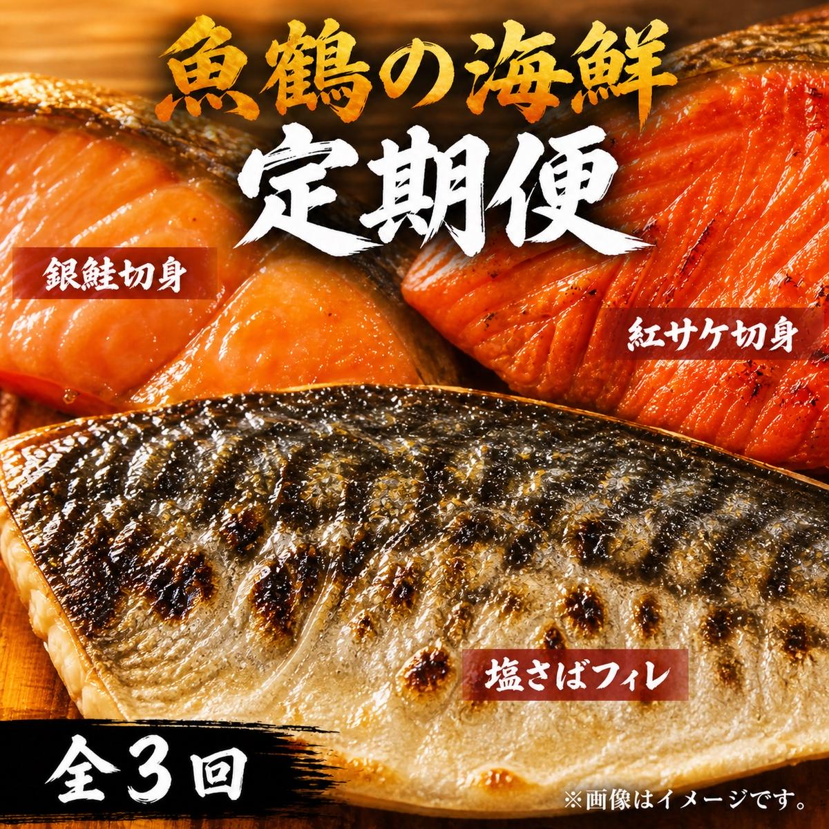 〈毎月定期便〉魚鶴の海鮮セットA(銀鮭切身・サバフィレ・紅鮭切身)全3回