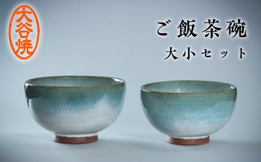大谷焼 ご飯茶碗（大小セット）（森陶器）　伝統工芸 陶器  お茶碗 ペア 大谷焼 ギフト 母の日 父の日 敬老の日 クリスマス