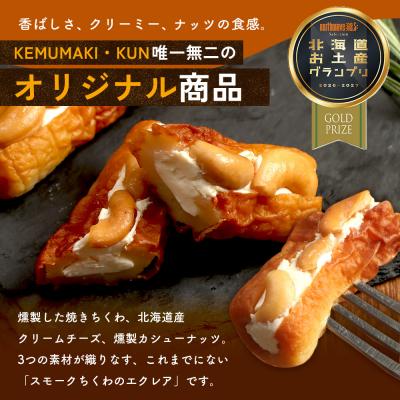 ふるさと納税 恵庭市 スモークちくわのエクレア　1パック【63003502】 |  | 01