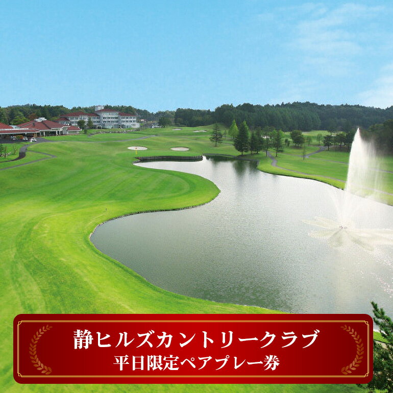 【ふるさと納税】静ヒルズカントリークラブ 平日限定ペアプレー券 ゴルフ 練習施設 中嶋常幸プロ設計監修 チケット 茨城県 カントリークラブ ゴルフ平日プレー券 利用券 スポーツ 食事 アウトドア ゴルフコース 名門 伝統 自然 【静ヒルズカントリークラブ】 【ho1186】