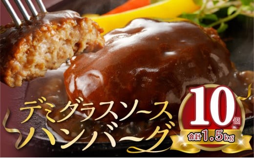 大容量！ デミグラスソース ハンバーグ 150g × 10個 セット 計 1.5kg / 上毛町産 レモン 使用 こだわり デミグラスソースハンバーグ 特製 デミソース 冷凍 小分け 個包装 時短 便利 湯せん レンジ 簡単調理 お弁当 おつまみ ハンバーガー ロコモコ KP7605