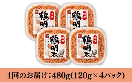 【全6回定期便】【華味鳥×明太子の名物コラボ！】博多 鶏明太 120g×4パック《築上町》【株式会社MEAT PLUS】 [ABBP080] 明太子パスタ 明太子ご飯 明太子おすすめ 明太子アレンジ 