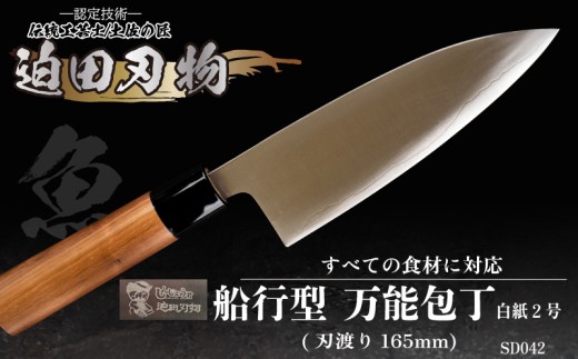日本三大刃物 土佐打ち刃物 舟行型 万能包丁 16.5cm 白紙2号 迫田刃物 伝統 職人 鍛造 万能 包丁 日用品 プロ 調理 キッチン 手造り 手砥ぎ 高知県 須崎市 しんじょう君 SD042